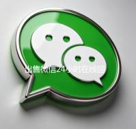 出售微信24小时在线回收（微信号30元一个自动发货）