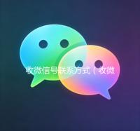 收微信号联系方式（收微信号怎么走平台）