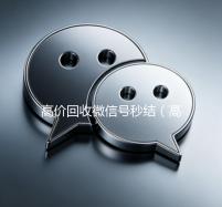 高价回收微信号秒结（高价回收微信号秒结平台）