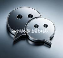 24小时收微信号秒结账（有没有收微信号秒结账的）